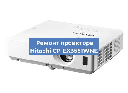 Замена линзы на проекторе Hitachi CP-EX3551WNE в Красноярске